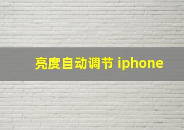 亮度自动调节 iphone